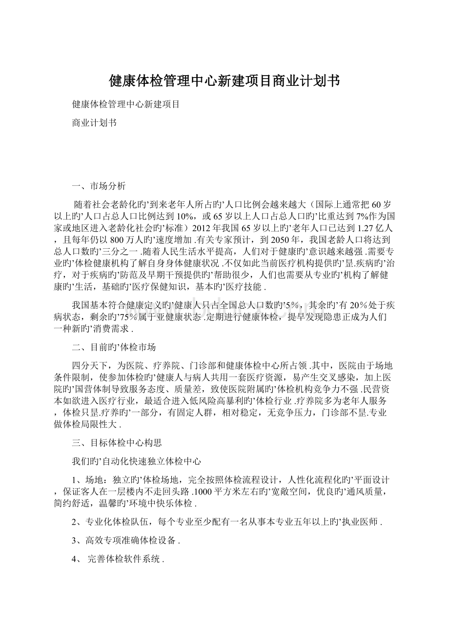 健康体检管理中心新建项目商业计划书.docx_第1页