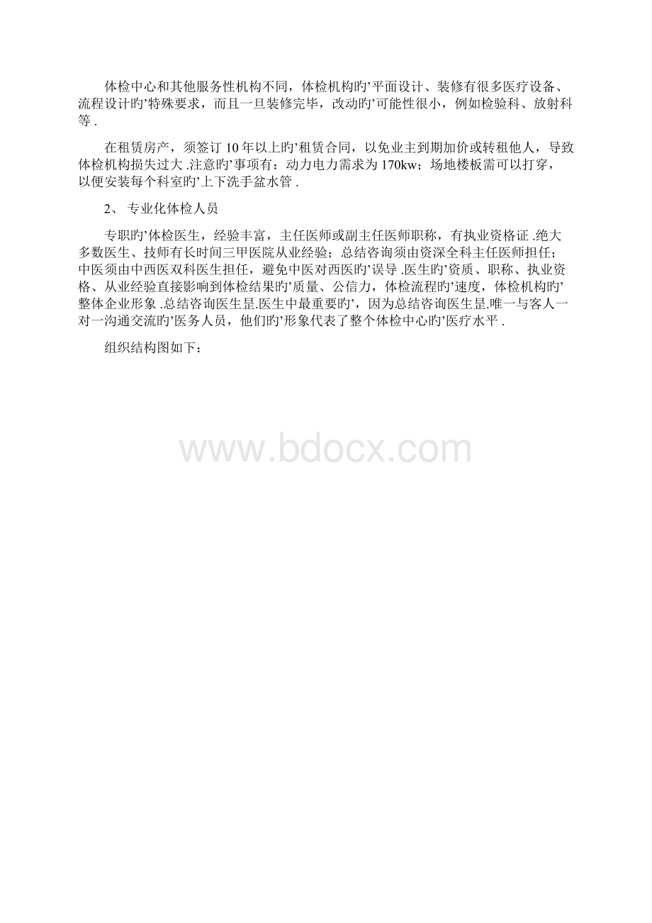 健康体检管理中心新建项目商业计划书.docx_第3页