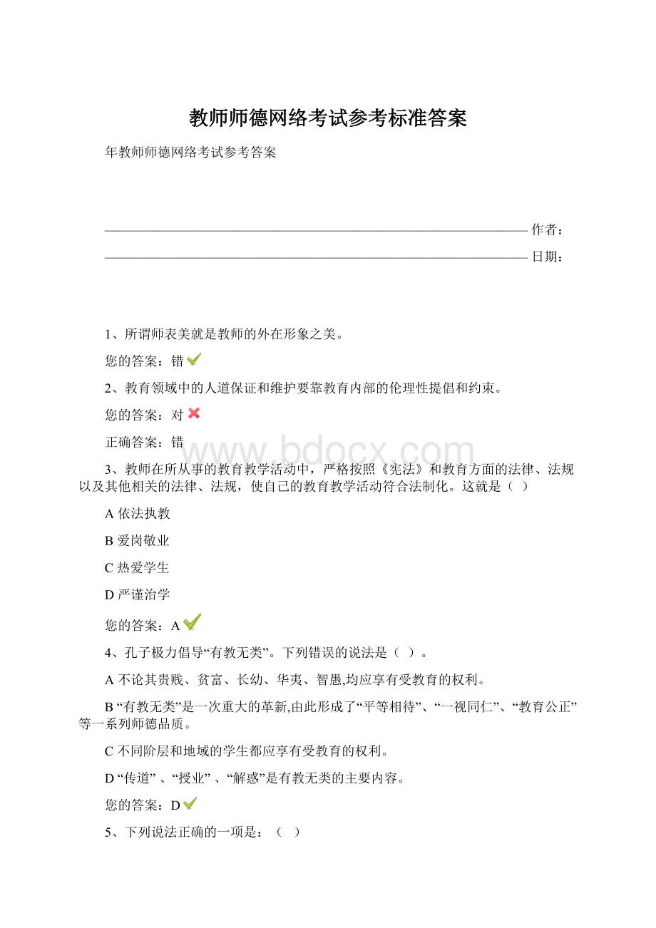 教师师德网络考试参考标准答案.docx_第1页