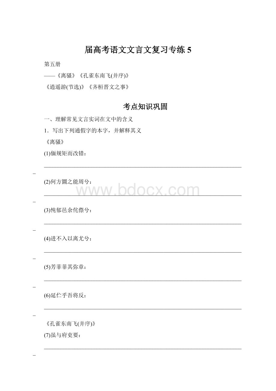 届高考语文文言文复习专练5.docx_第1页