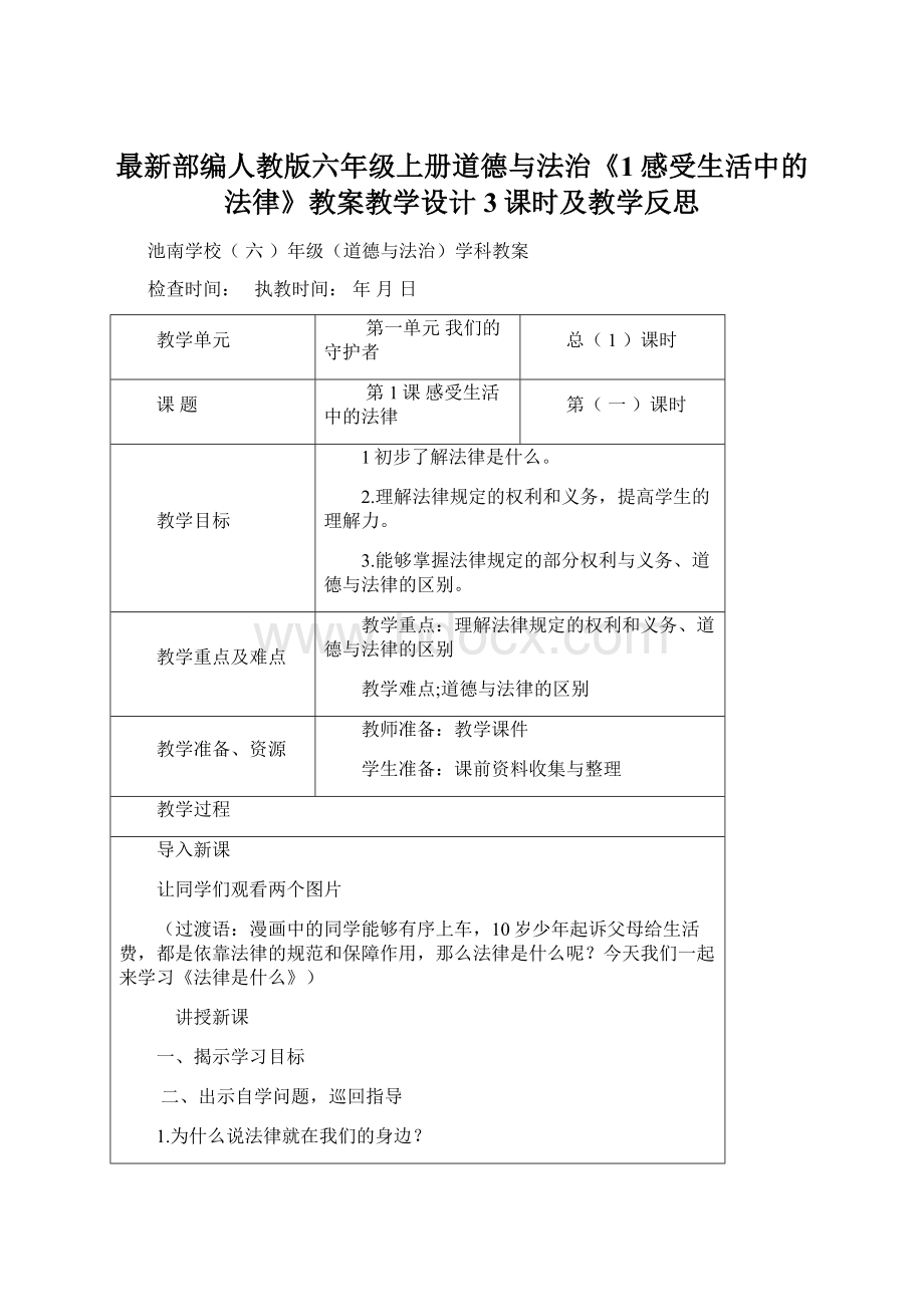 最新部编人教版六年级上册道德与法治《1感受生活中的法律》教案教学设计3课时及教学反思Word文件下载.docx_第1页