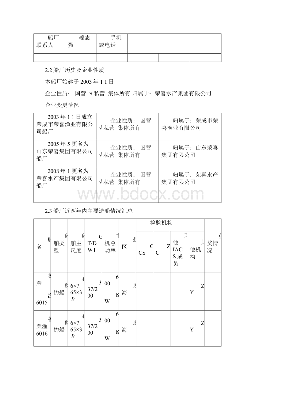 CCS船厂评估报告docWord文件下载.docx_第3页