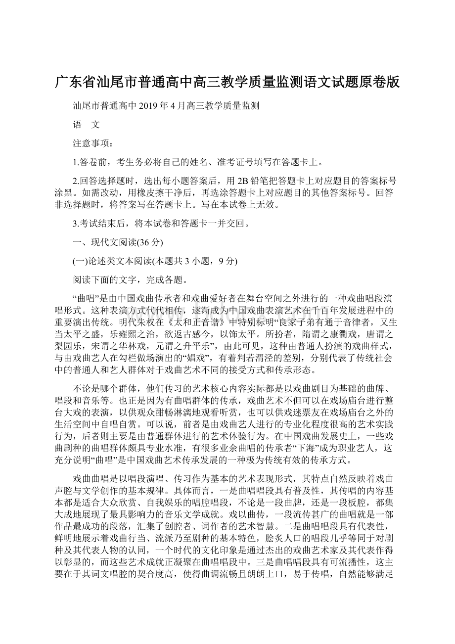 广东省汕尾市普通高中高三教学质量监测语文试题原卷版Word文件下载.docx