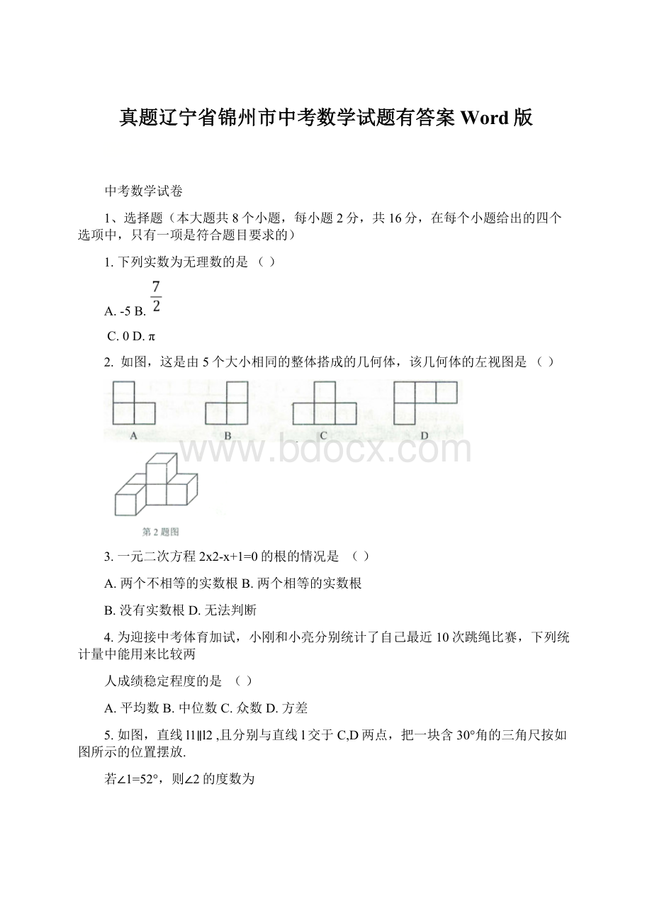 真题辽宁省锦州市中考数学试题有答案Word版.docx_第1页