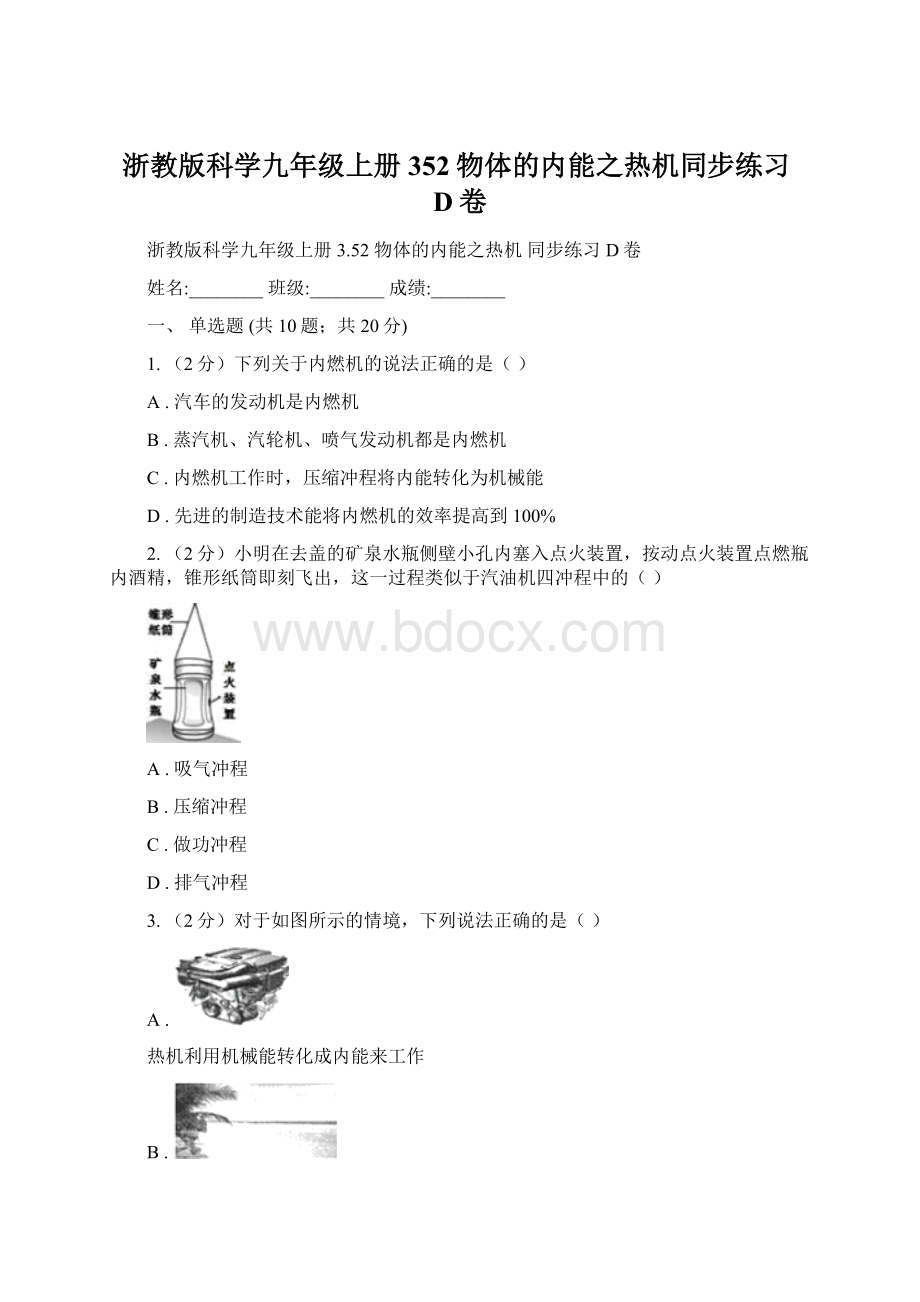 浙教版科学九年级上册352物体的内能之热机同步练习D卷.docx_第1页