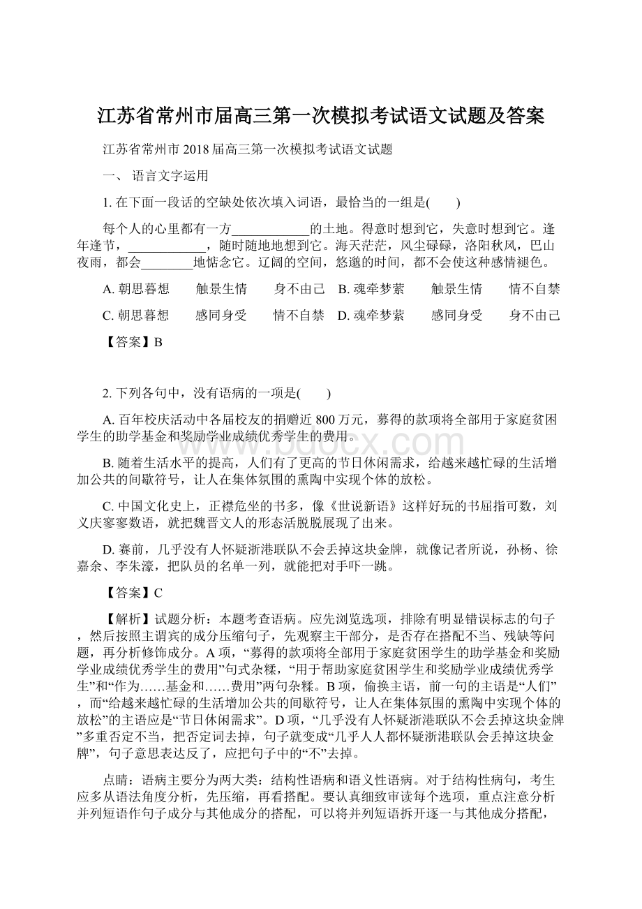 江苏省常州市届高三第一次模拟考试语文试题及答案.docx