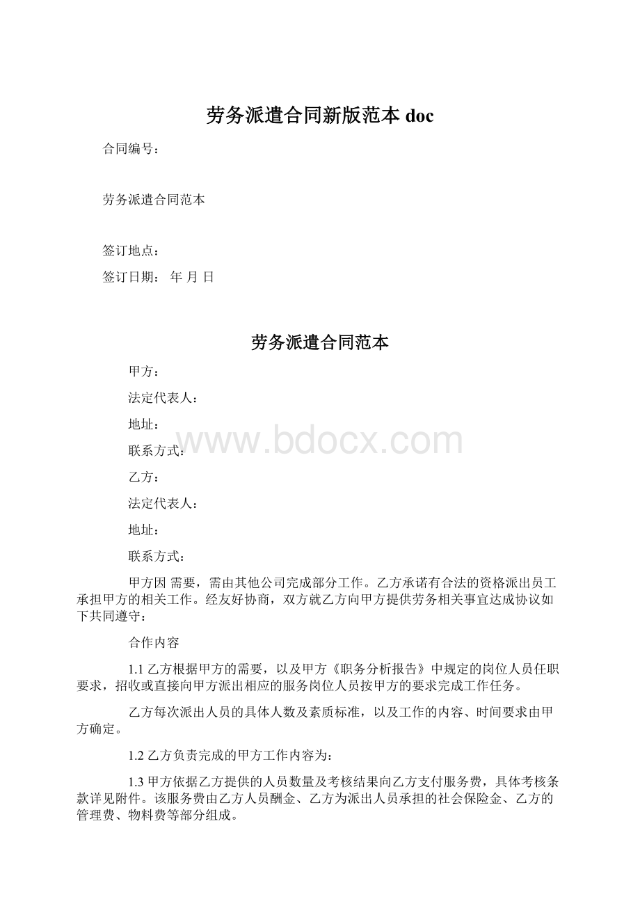 劳务派遣合同新版范本doc.docx