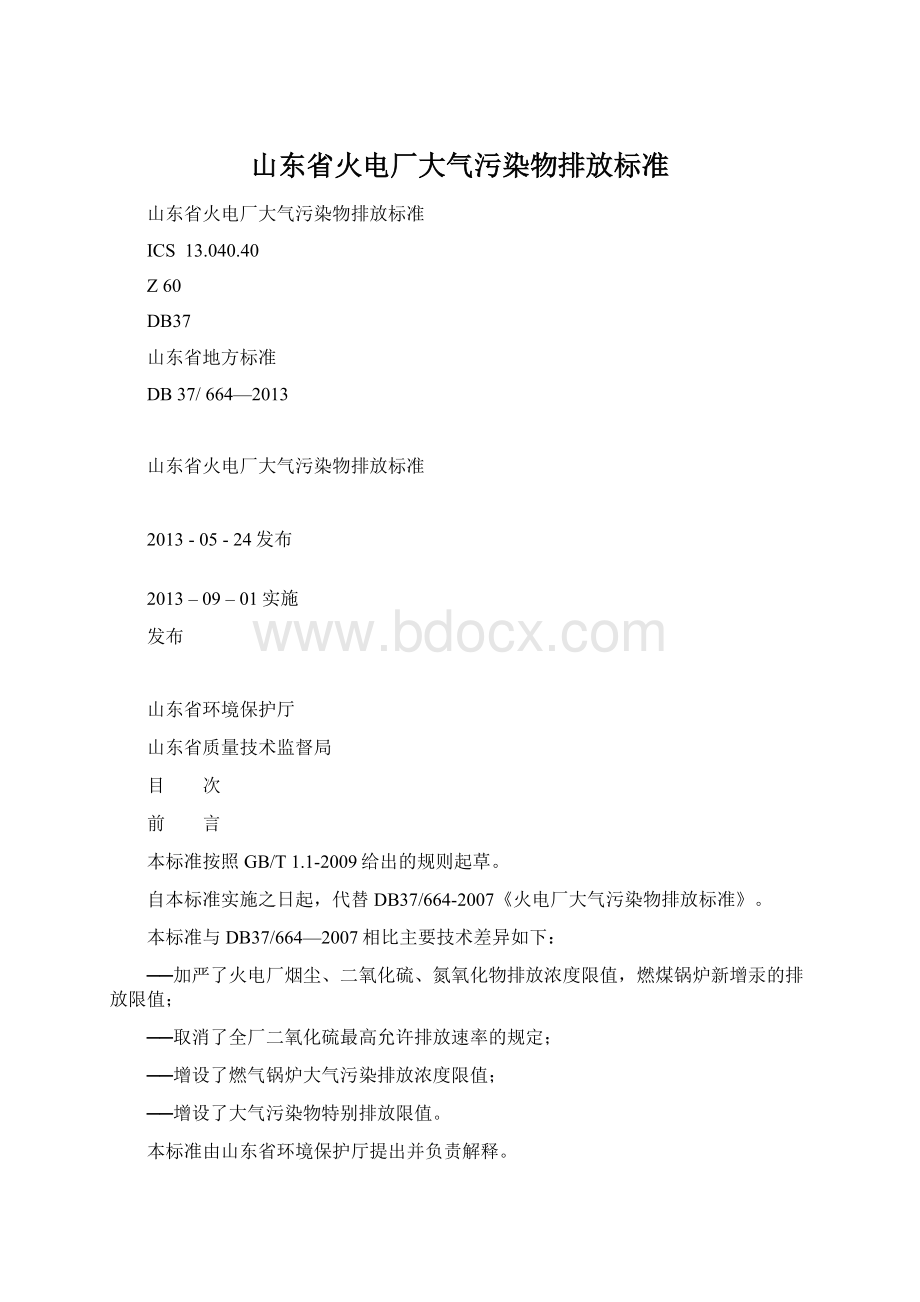 山东省火电厂大气污染物排放标准Word文件下载.docx