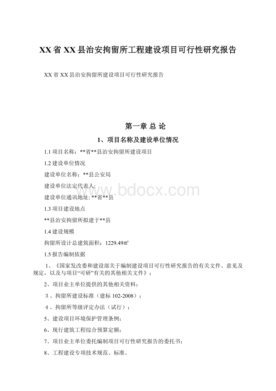 XX省XX县治安拘留所工程建设项目可行性研究报告.docx_第1页