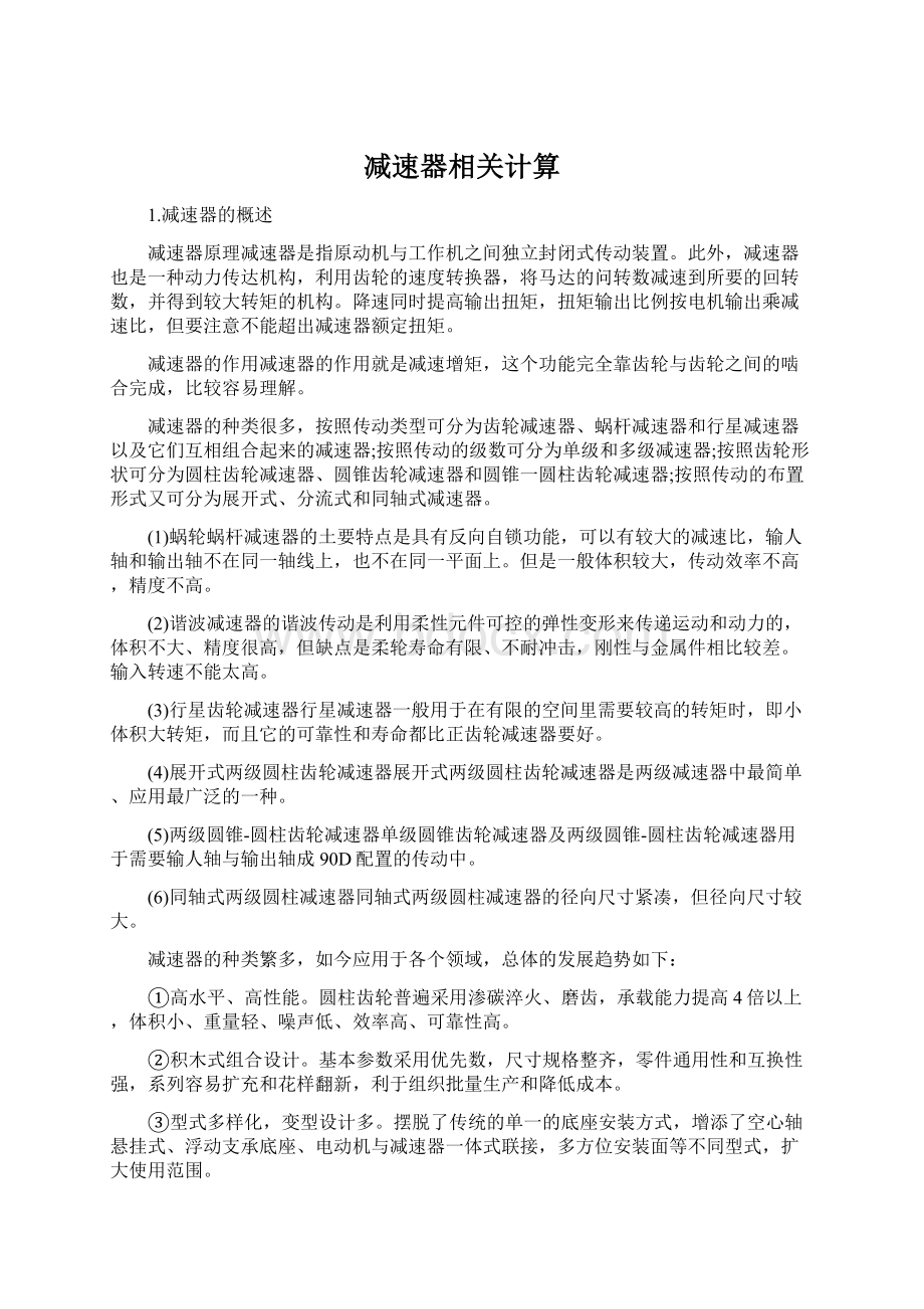 减速器相关计算Word文档格式.docx