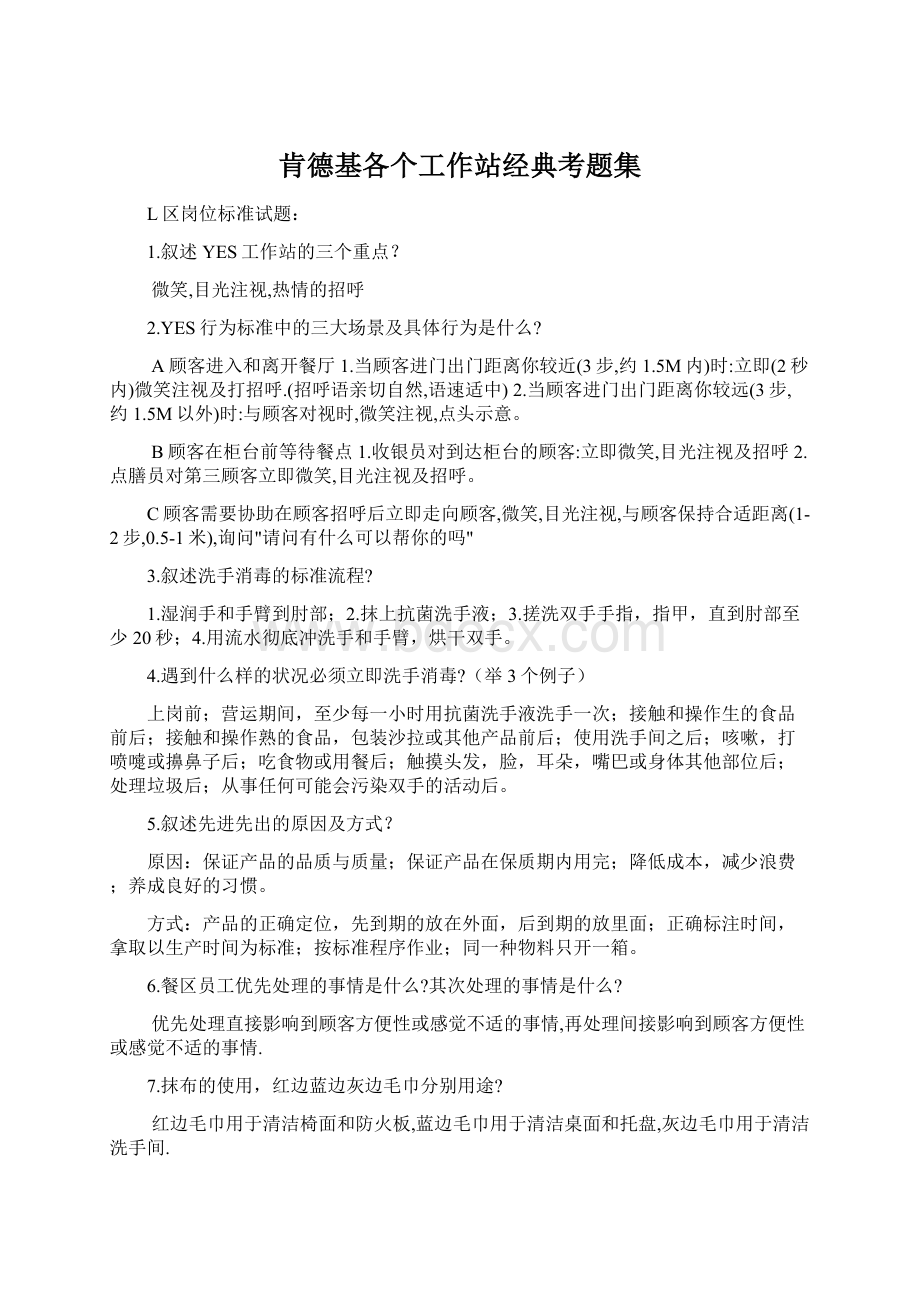 肯德基各个工作站经典考题集.docx_第1页