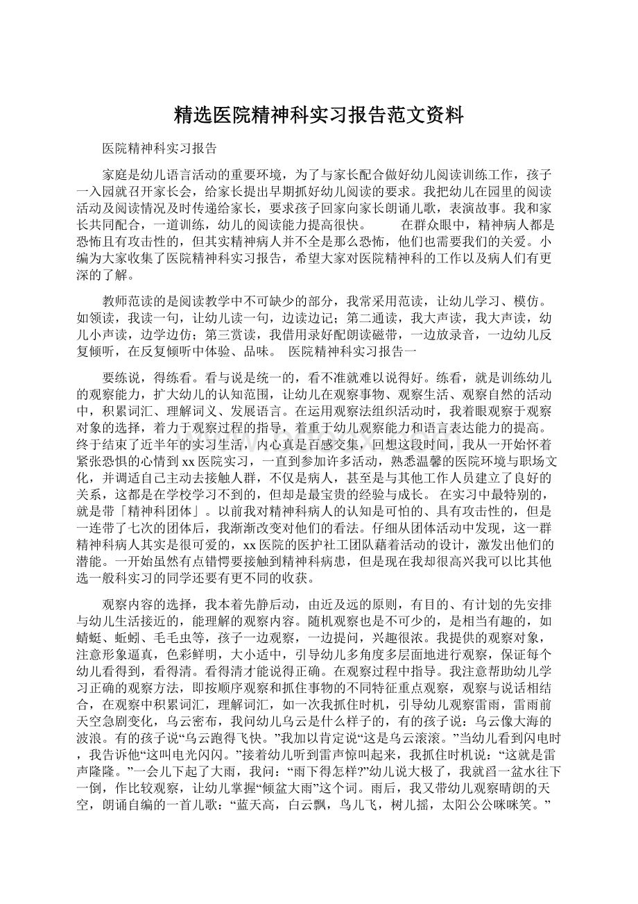 精选医院精神科实习报告范文资料.docx_第1页