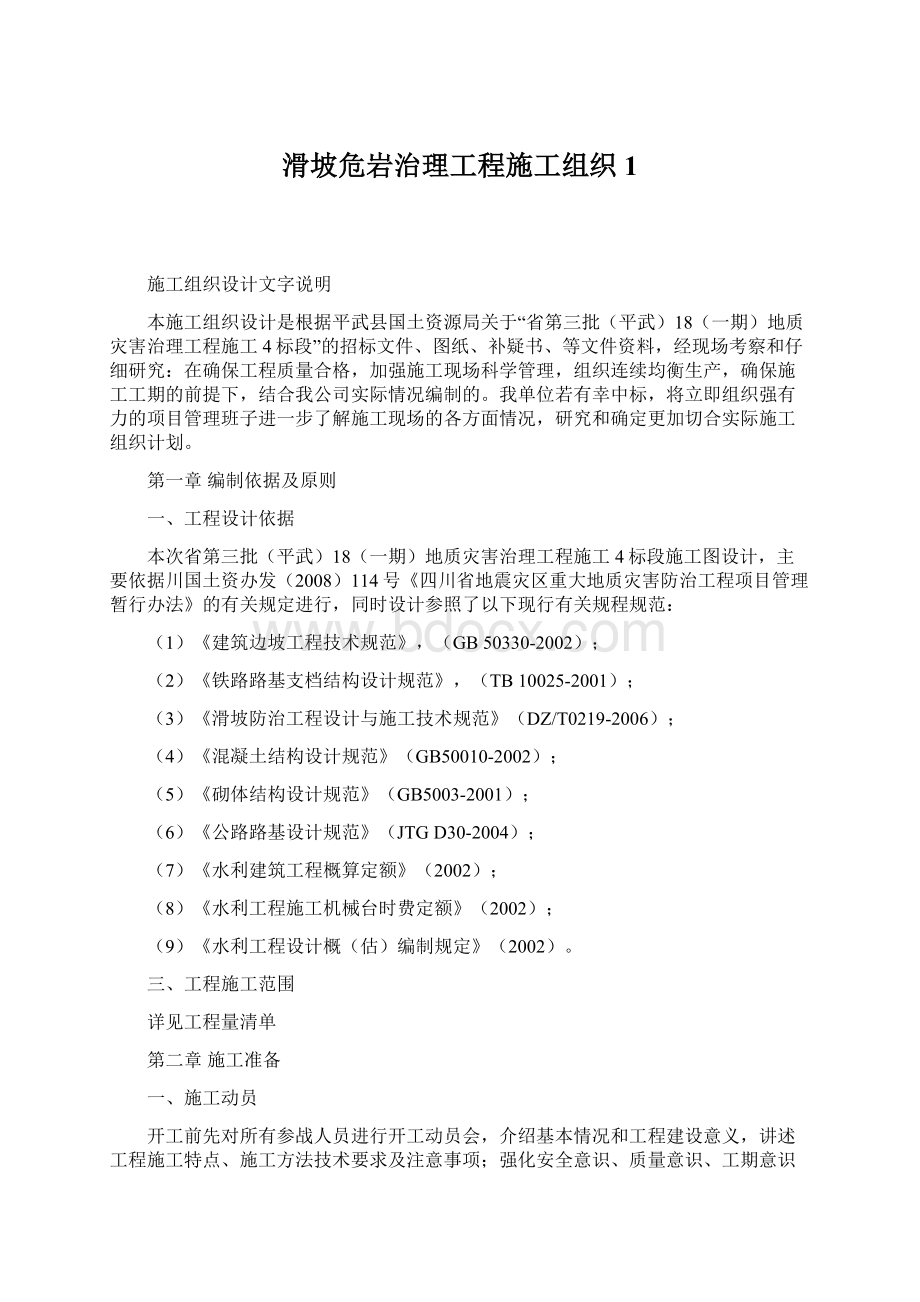 滑坡危岩治理工程施工组织1Word文档下载推荐.docx