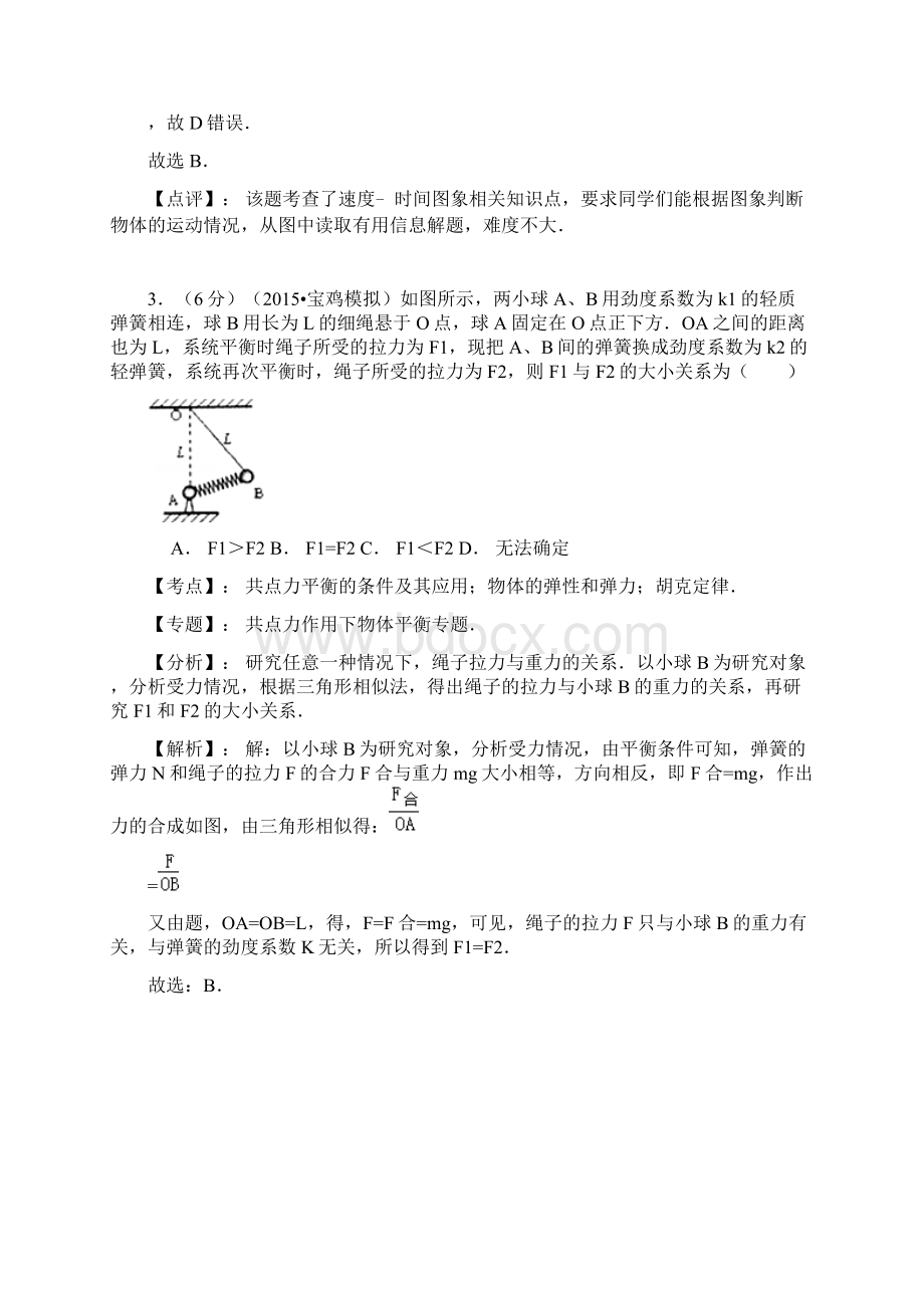 名师解析陕西省宝鸡市九校届高三联合检测物理试题.docx_第3页