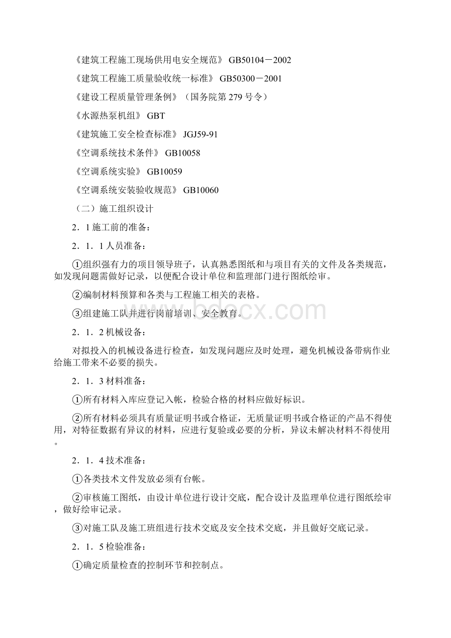 西兆通水源热泵施工组织设计.docx_第2页