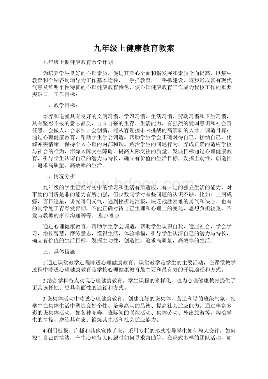 九年级上健康教育教案.docx