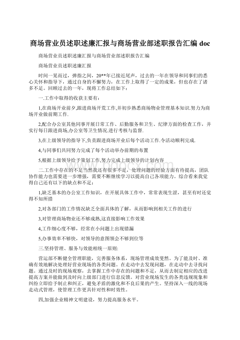 商场营业员述职述廉汇报与商场营业部述职报告汇编docWord格式.docx_第1页