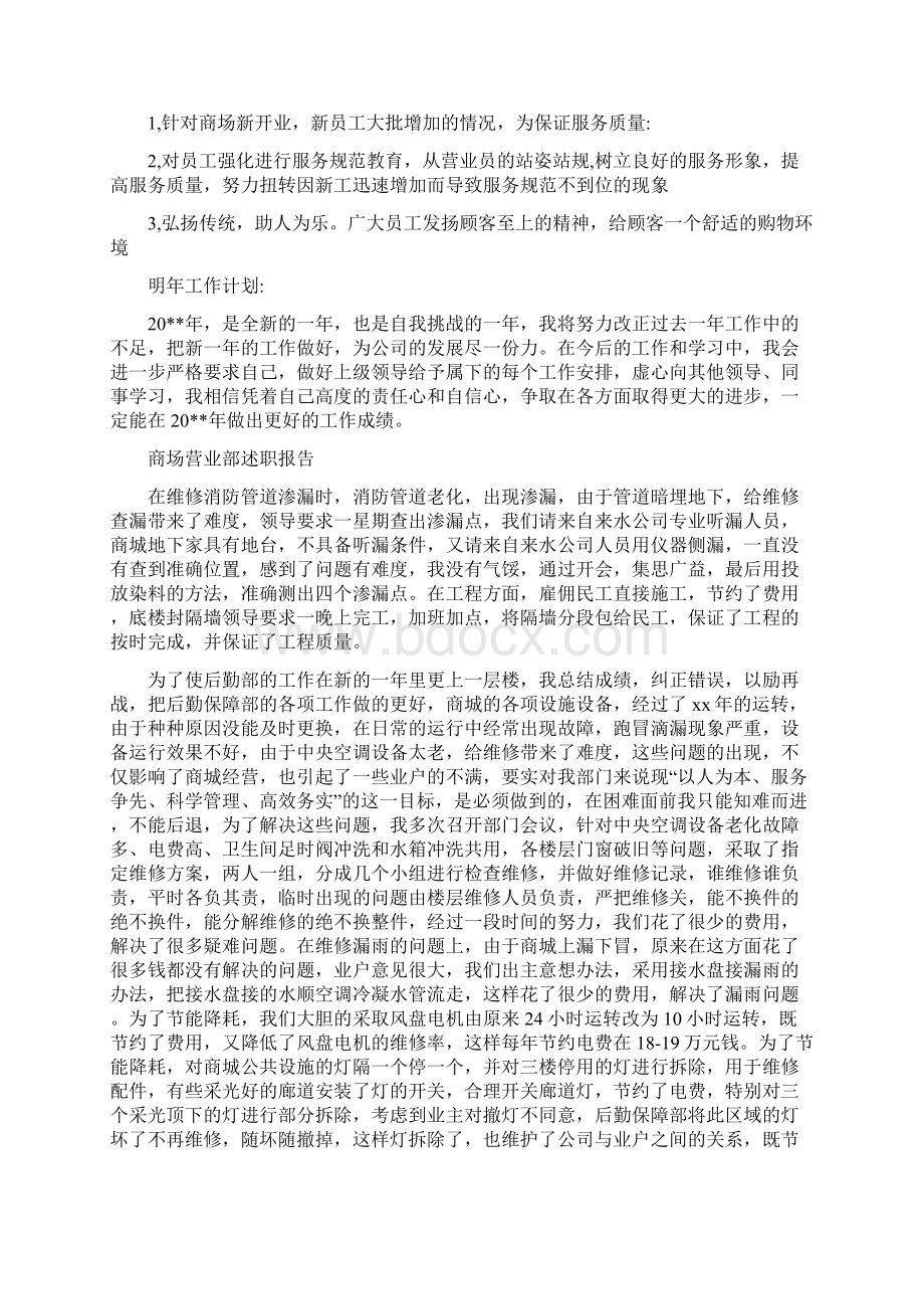 商场营业员述职述廉汇报与商场营业部述职报告汇编docWord格式.docx_第2页