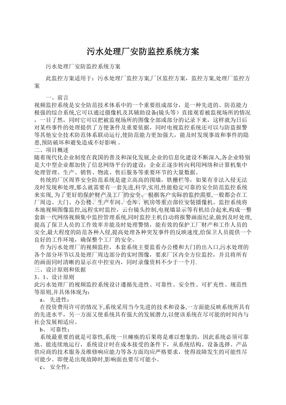 污水处理厂安防监控系统方案Word文档下载推荐.docx