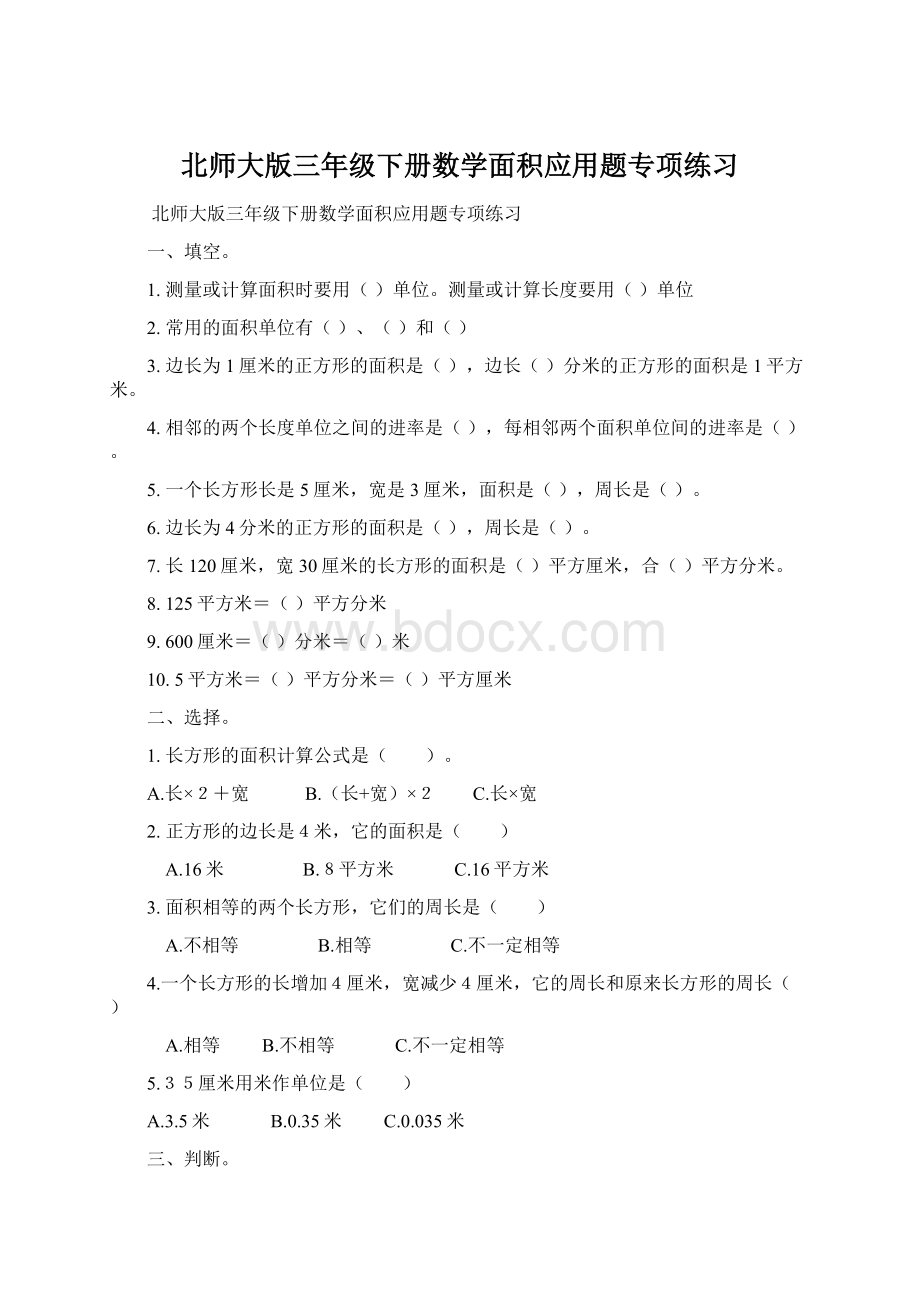 北师大版三年级下册数学面积应用题专项练习.docx_第1页