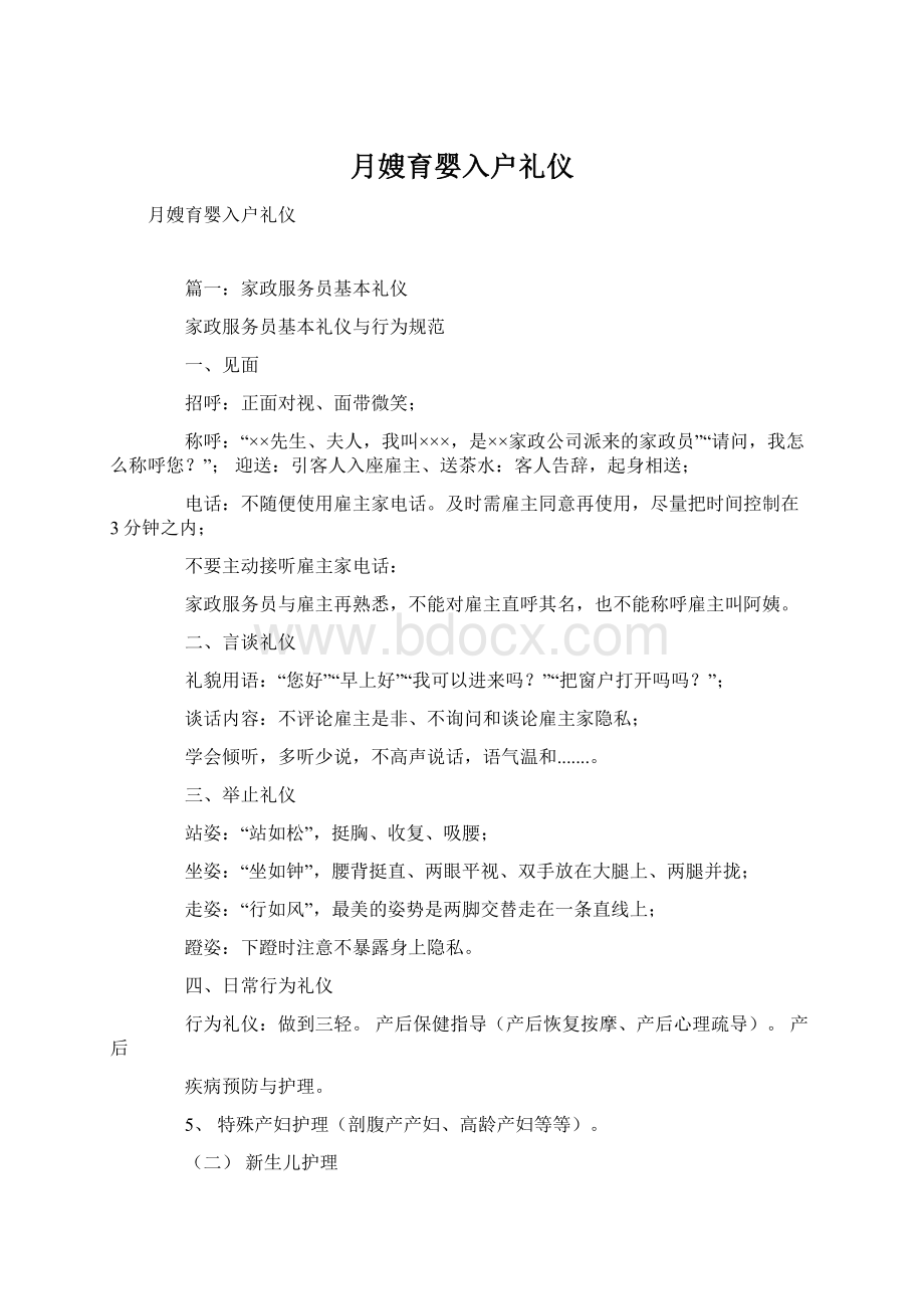 月嫂育婴入户礼仪Word文档下载推荐.docx