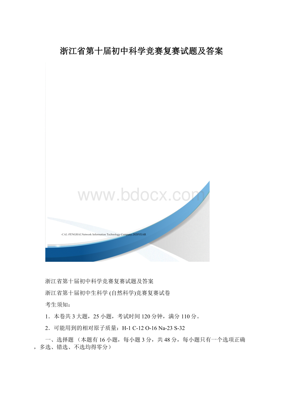 浙江省第十届初中科学竞赛复赛试题及答案.docx