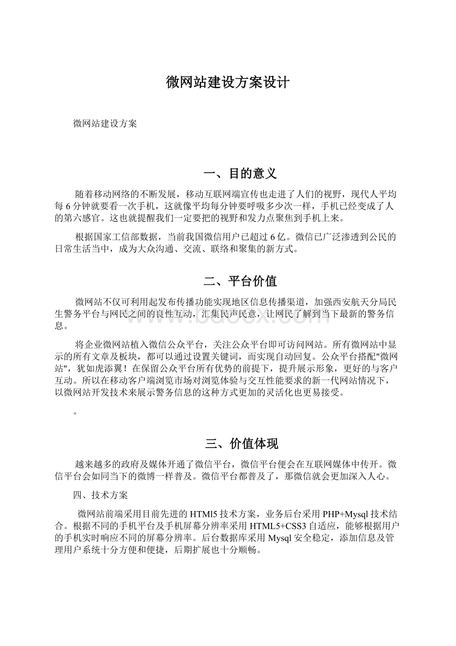 微网站建设方案设计Word文档格式.docx_第1页