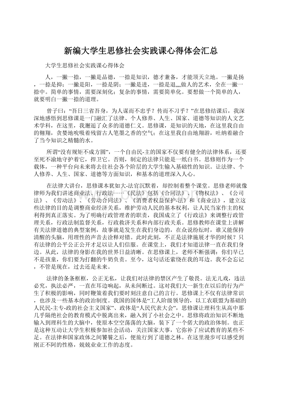 新编大学生思修社会实践课心得体会汇总Word下载.docx_第1页