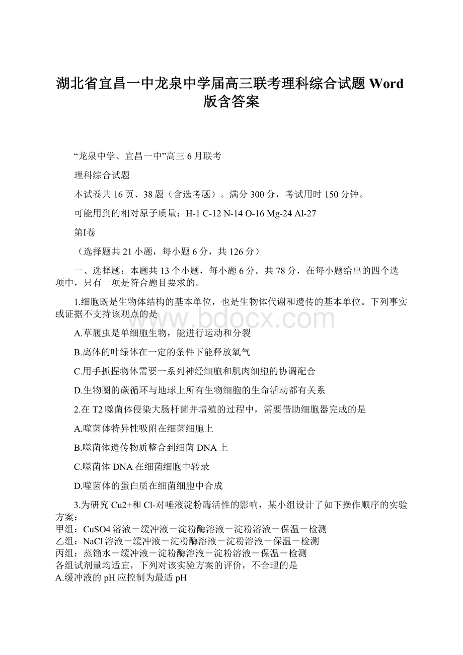 湖北省宜昌一中龙泉中学届高三联考理科综合试题 Word版含答案Word格式.docx_第1页