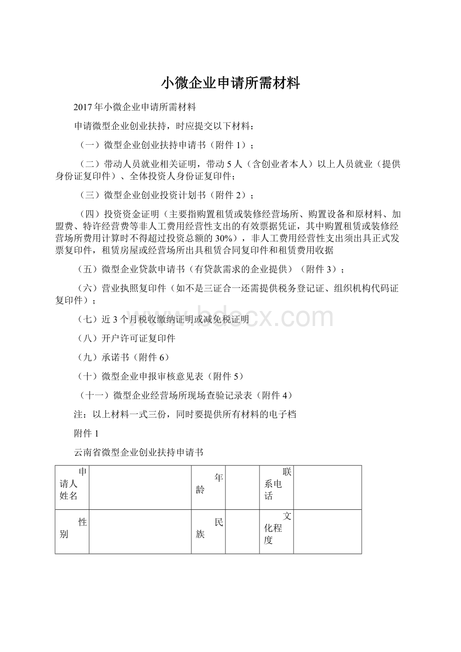 小微企业申请所需材料Word格式文档下载.docx