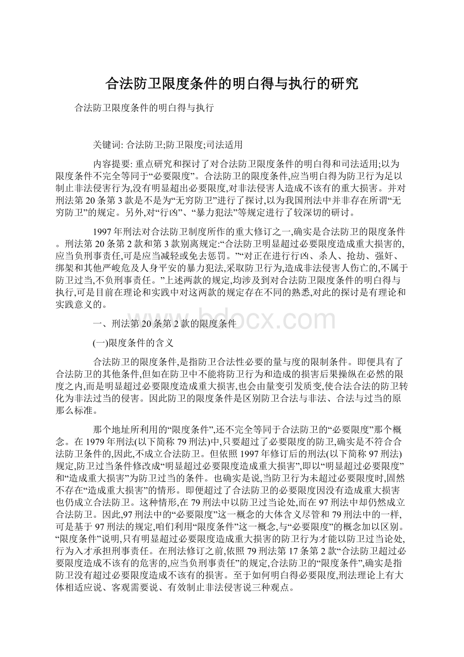 合法防卫限度条件的明白得与执行的研究.docx