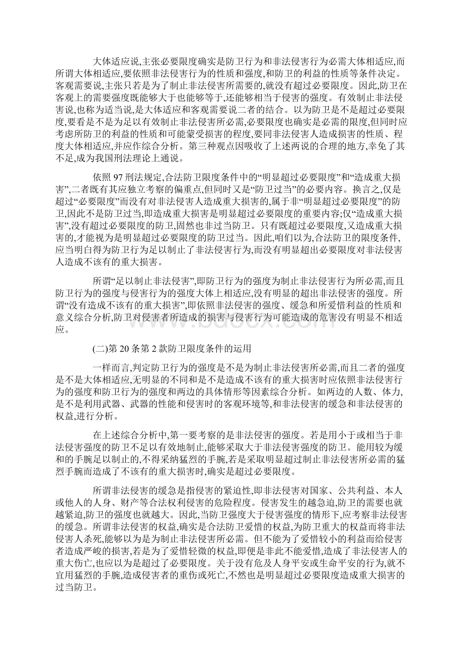 合法防卫限度条件的明白得与执行的研究.docx_第2页