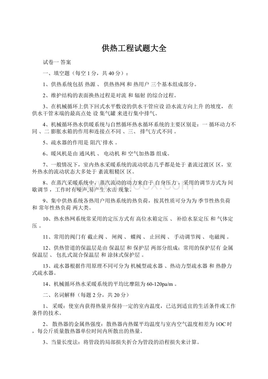 供热工程试题大全.docx_第1页