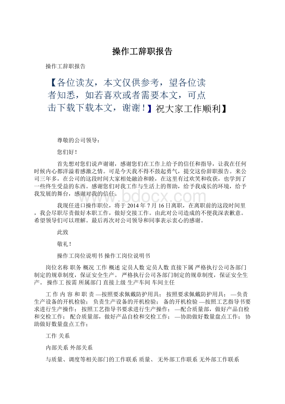 操作工辞职报告文档格式.docx