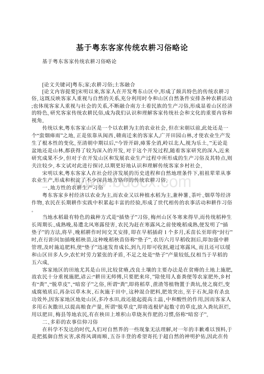 基于粤东客家传统农耕习俗略论.docx_第1页