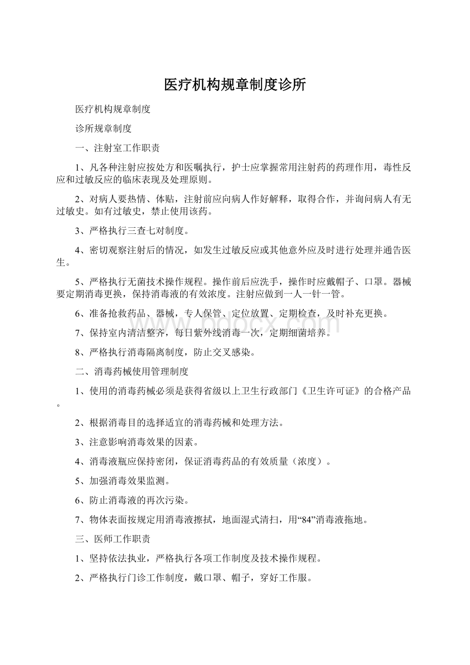 医疗机构规章制度诊所Word格式.docx_第1页