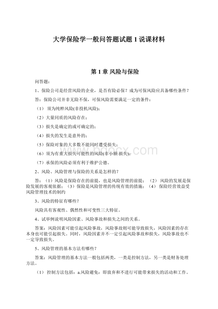 大学保险学一般问答题试题1说课材料.docx_第1页