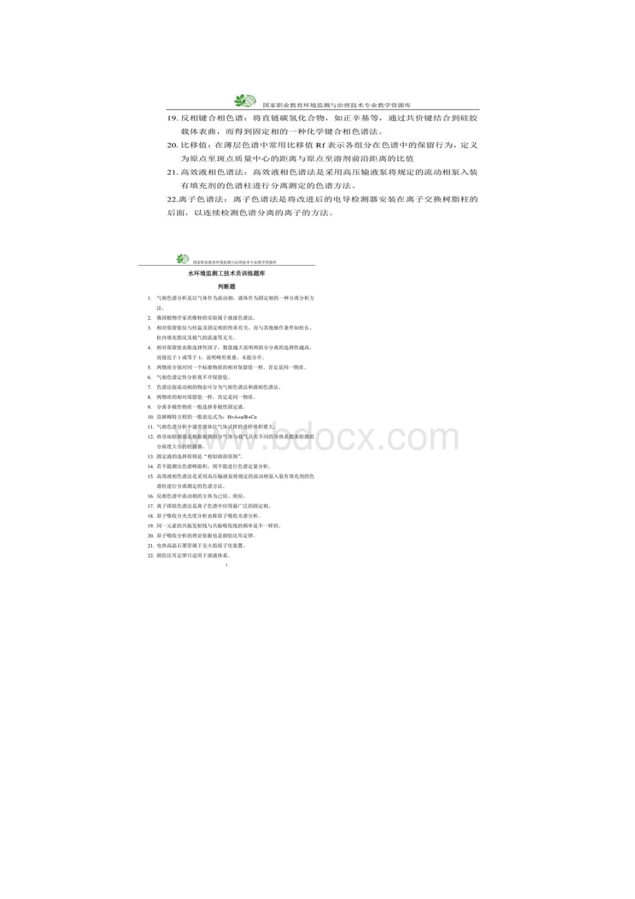 水环境监测高级工Word格式文档下载.docx_第2页