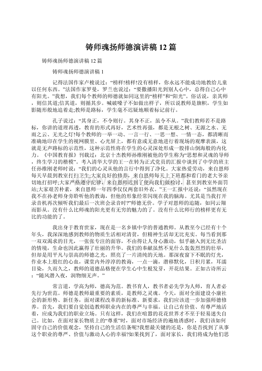 铸师魂扬师德演讲稿12篇.docx