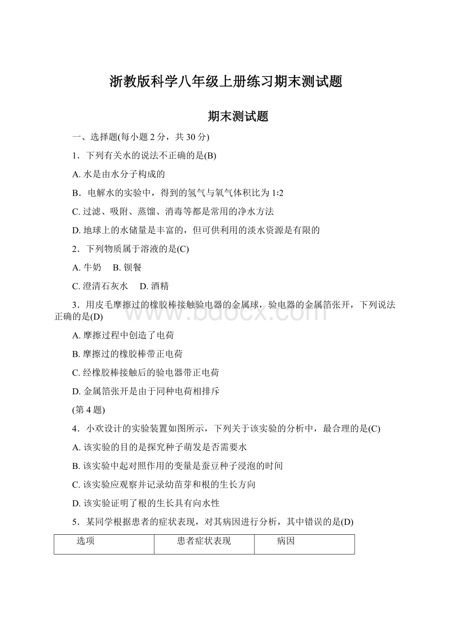 浙教版科学八年级上册练习期末测试题Word文件下载.docx