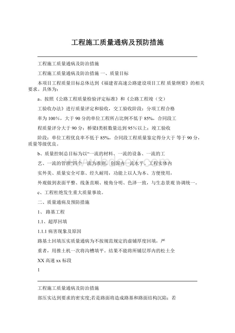 工程施工质量通病及预防措施Word格式.docx