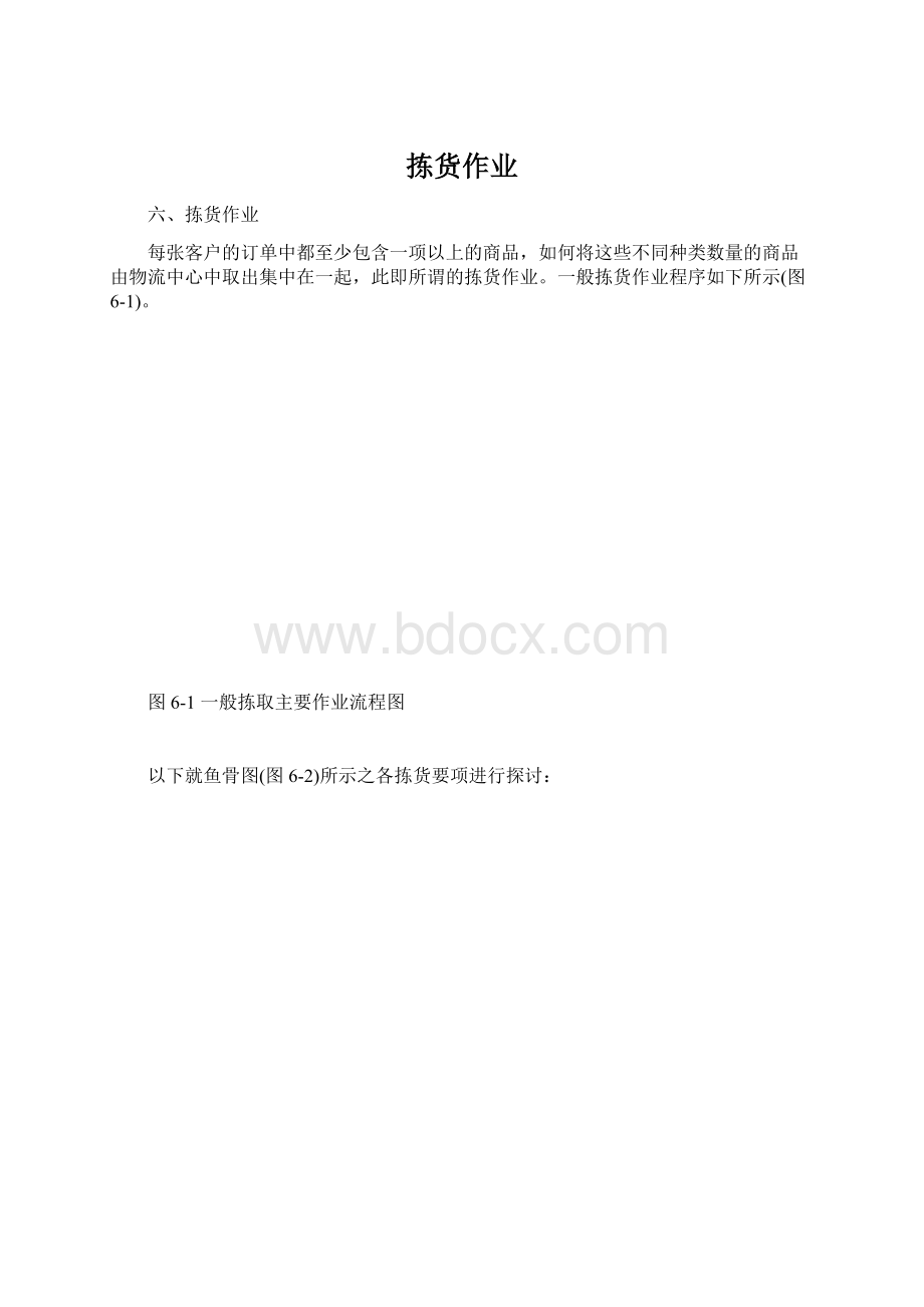 拣货作业Word下载.docx