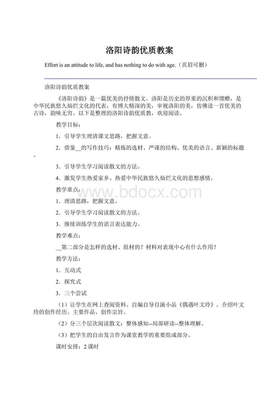 洛阳诗韵优质教案.docx_第1页