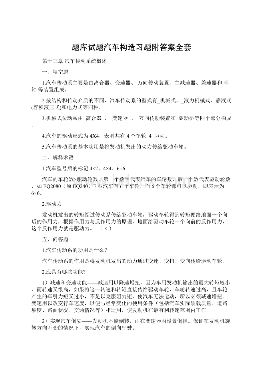 题库试题汽车构造习题附答案全套Word格式.docx