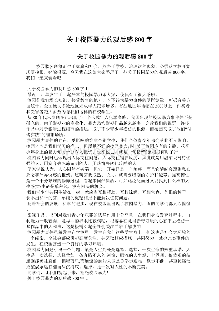 关于校园暴力的观后感800字Word文档下载推荐.docx_第1页