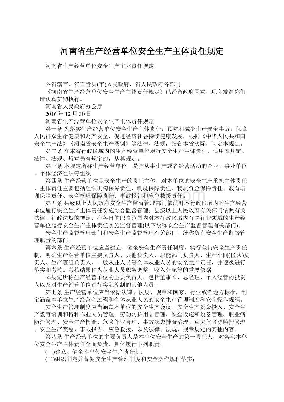 河南省生产经营单位安全生产主体责任规定Word文档格式.docx_第1页