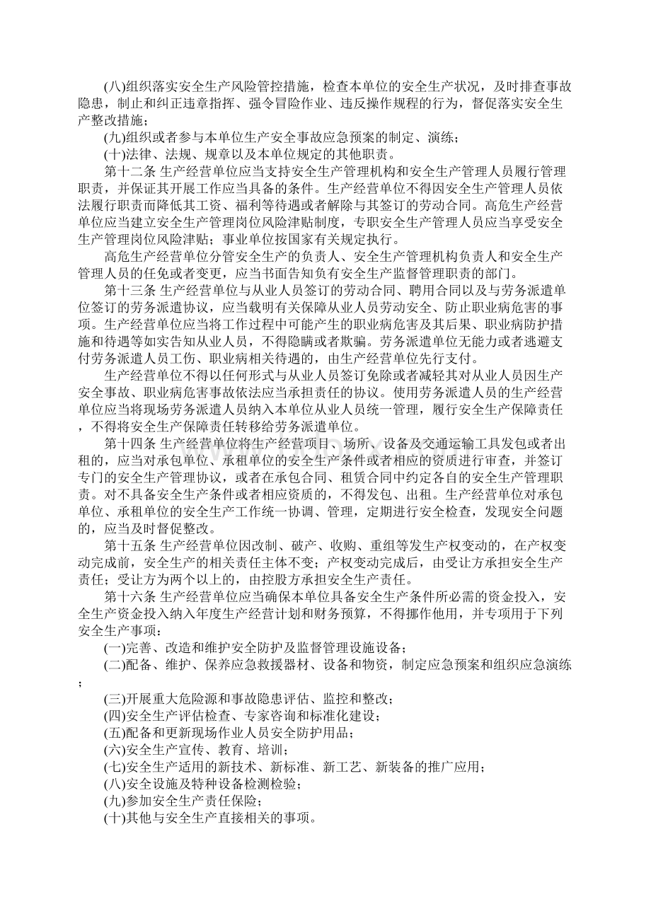 河南省生产经营单位安全生产主体责任规定Word文档格式.docx_第3页