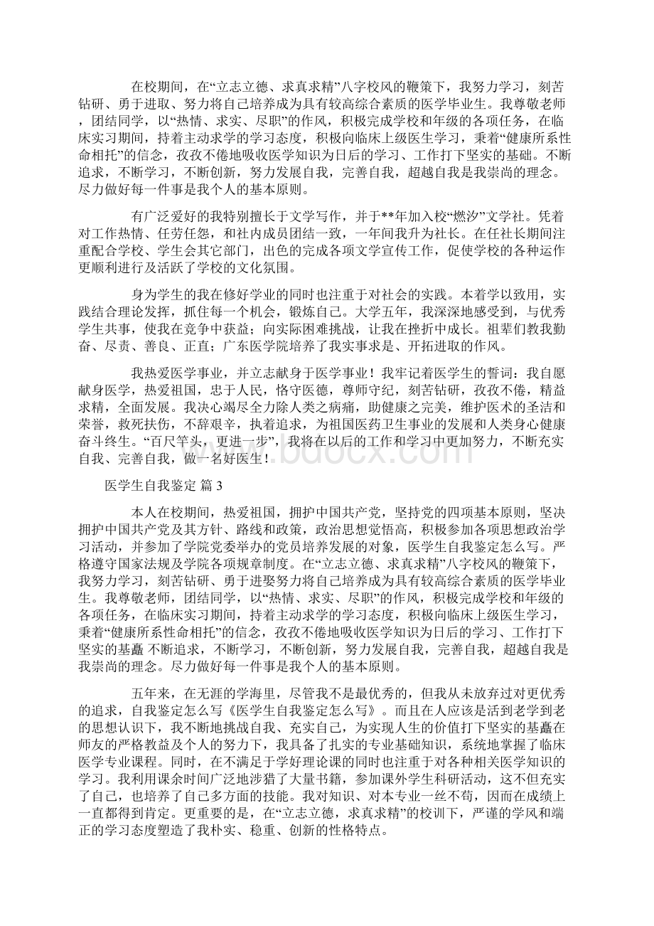 必备医学生自我鉴定6篇Word下载.docx_第2页