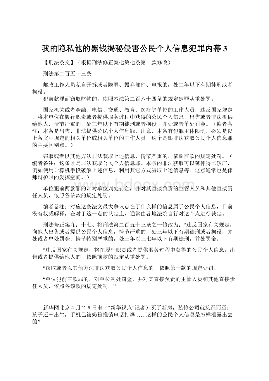 我的隐私他的黑钱揭秘侵害公民个人信息犯罪内幕3Word格式文档下载.docx_第1页