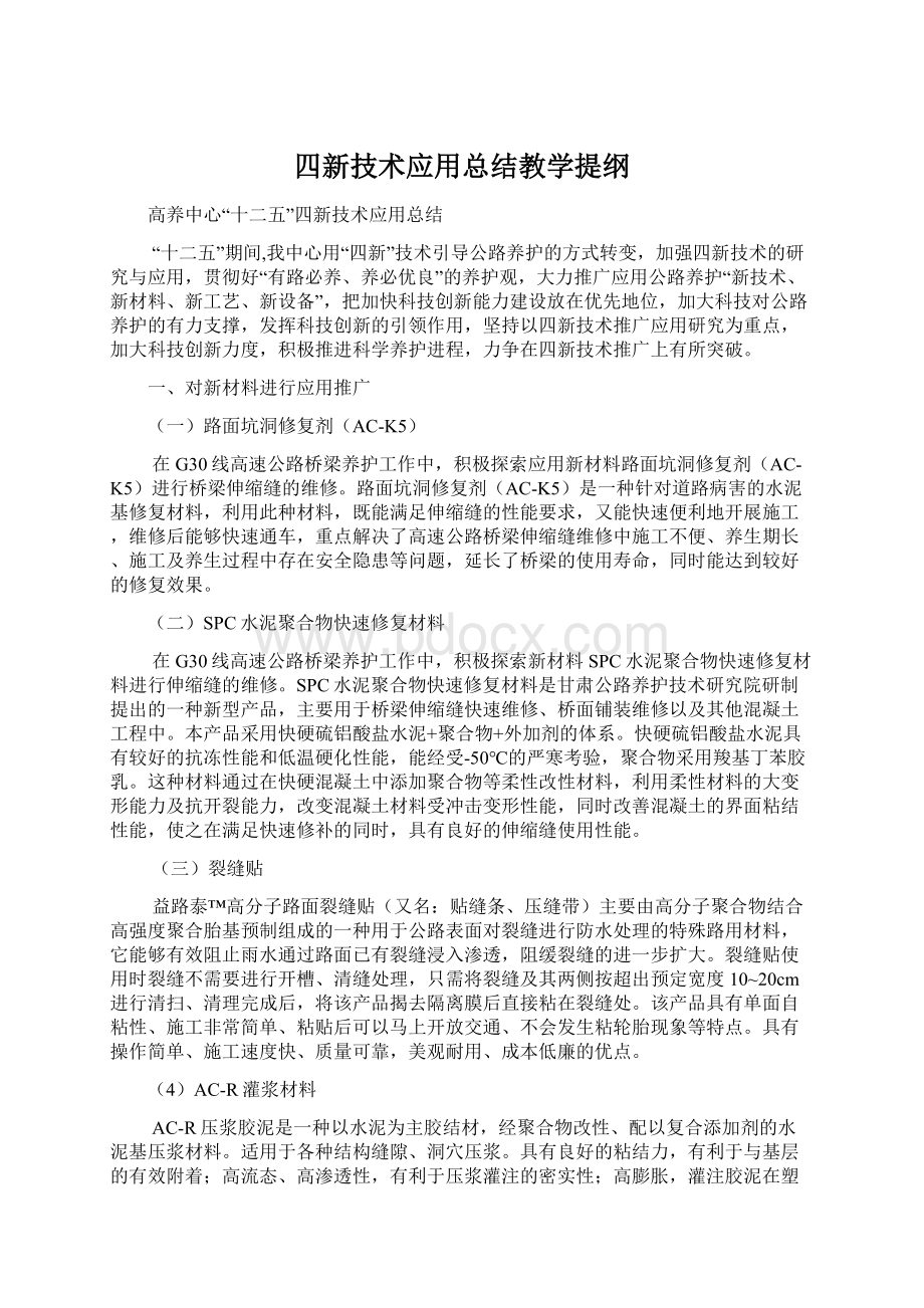 四新技术应用总结教学提纲文档格式.docx